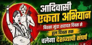 आदिवासी एकता अभियान: बिरसा मुंडा शहादत दिवस से हुल दिवस तक चलेगा देशव्यापी संघर्ष
