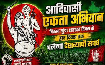 आदिवासी एकता अभियान: बिरसा मुंडा शहादत दिवस से हुल दिवस तक चलेगा देशव्यापी संघर्ष