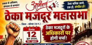 कोरबा में ठेका मजदूर महासभा का आयोजन 12 जून को: अधिकारों पर होगी चर्चा