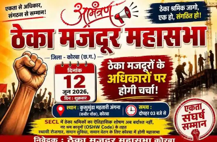 कोरबा में ठेका मजदूर महासभा का आयोजन 12 जून को: अधिकारों पर होगी चर्चा