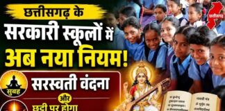 छत्तीसगढ़ के सरकारी स्कूलों में अब नया नियम, सुबह सरस्वती वंदना और छुट्टी पर होगा गायत्री मंत्र पाठ