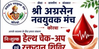 कोरबा में 14 जून को लगेगा नि:शुल्क स्वास्थ्य जांच और रक्तदान शिविर: अग्रसेन नवयुवक मंच और अग्रवाल सभा की पहल