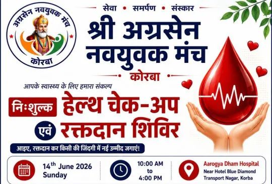 कोरबा में 14 जून को लगेगा नि:शुल्क स्वास्थ्य जांच और रक्तदान शिविर: अग्रसेन नवयुवक मंच और अग्रवाल सभा की पहल