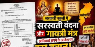 सरकारी स्कूलों में सरस्वती वंदना और गायत्री मंत्र अनिवार्य करने के आदेश पर उठा बवाल: आंदोलन की चेतावनी