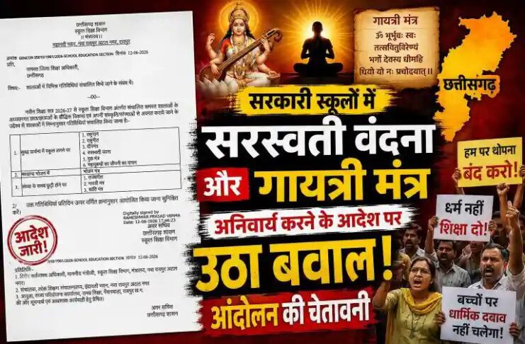 सरकारी स्कूलों में सरस्वती वंदना और गायत्री मंत्र अनिवार्य करने के आदेश पर उठा बवाल: आंदोलन की चेतावनी