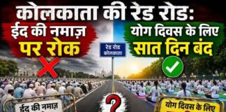 कोलकाता की रेड रोड: ईद की नमाज़ पर रोक, योग दिवस के लिए सात दिन बंद – दोहरे मापदंड का विवाद