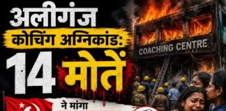अलीगंज कोचिंग अग्निकांड: 14 मौतें, भाकपा (माले) ने मांगा मुआवजा और दोषियों पर कार्रवाई