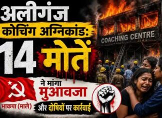 अलीगंज कोचिंग अग्निकांड: 14 मौतें, भाकपा (माले) ने मांगा मुआवजा और दोषियों पर कार्रवाई