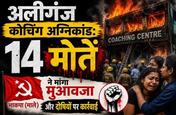 अलीगंज कोचिंग अग्निकांड: 14 मौतें, भाकपा (माले) ने मांगा मुआवजा और दोषियों पर कार्रवाई