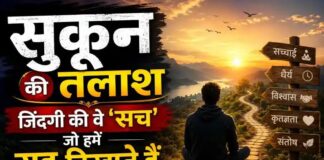 सुकून की तलाश: जिंदगी के वे सच जो हमें राह दिखाते हैं!