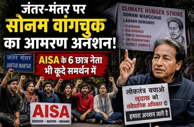जंतर-मंतर पर सोनम वांगचुक का आमरण अनशन: AISA के 6 छात्र नेता भी कूदे समर्थन में