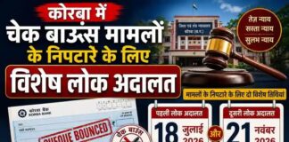 कोरबा में चेक बाउंस मामलों के निपटारे के लिए विशेष लोक अदालत 18 जुलाई और 21 नवंबर को