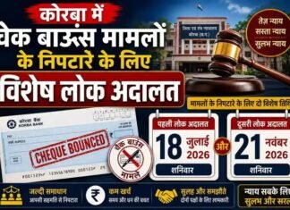 कोरबा में चेक बाउंस मामलों के निपटारे के लिए विशेष लोक अदालत 18 जुलाई और 21 नवंबर को