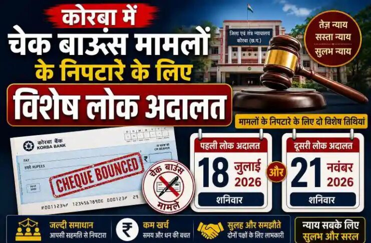 कोरबा में चेक बाउंस मामलों के निपटारे के लिए विशेष लोक अदालत 18 जुलाई और 21 नवंबर को