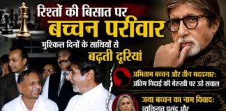 रिश्तों की बिसात पर बच्चन परिवार: मुश्किल दिनों के साथियों से बढ़ती दूरियां