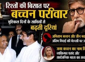 रिश्तों की बिसात पर बच्चन परिवार: मुश्किल दिनों के साथियों से बढ़ती दूरियां