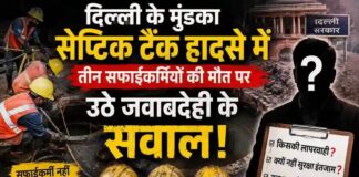 दिल्ली के मुंडका सेप्टिक टैंक हादसे में तीन सफाईकर्मियों की मौत पर उठे जवाबदेही के सवाल