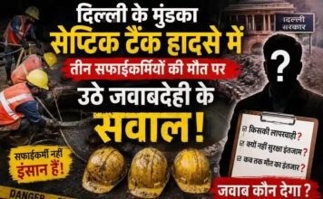 दिल्ली के मुंडका सेप्टिक टैंक हादसे में तीन सफाईकर्मियों की मौत पर उठे जवाबदेही के सवाल