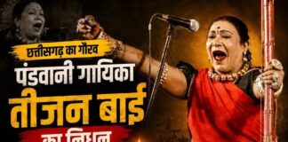 छत्तीसगढ़ का गौरव, पंडवानी गायिका तीजन बाई का निधन: लोक कला के एक स्वर्णिम युग का अंत