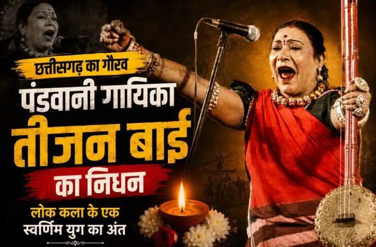 छत्तीसगढ़ का गौरव, पंडवानी गायिका तीजन बाई का निधन: लोक कला के एक स्वर्णिम युग का अंत