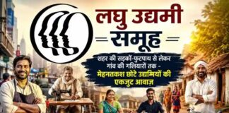 छोटे उद्यमियों को संगठित करने की नई पहल: बना ‘लघु उद्यमी समूह’