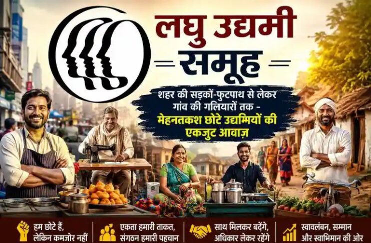 छोटे उद्यमियों को संगठित करने की नई पहल: बना ‘लघु उद्यमी समूह’
