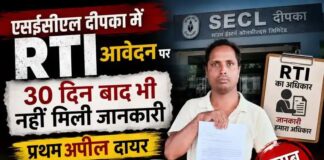 एसईसीएल दीपका में आरटीआई आवेदन पर 30 दिन बाद भी नहीं मिली जानकारी: प्रथम अपील दायर