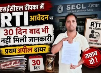 एसईसीएल दीपका में आरटीआई आवेदन पर 30 दिन बाद भी नहीं मिली जानकारी: प्रथम अपील दायर