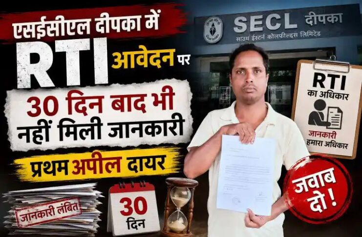 एसईसीएल दीपका में आरटीआई आवेदन पर 30 दिन बाद भी नहीं मिली जानकारी: प्रथम अपील दायर