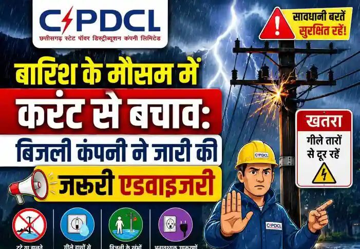 बारिश के मौसम में करंट से बचाव: बिजली कंपनी ने जारी की जरूरी एडवाइजरी