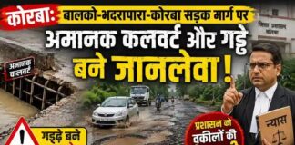 कोरबा: बालको-भदरापारा-कोरबा सड़क मार्ग पर अमानक कलवर्ट और गड्ढे बने जानलेवा, प्रशासन को वकीलों की चेतावनी