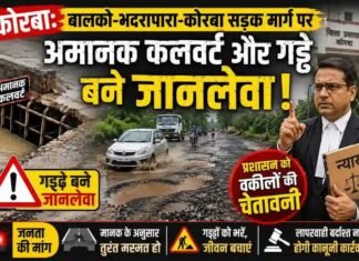 कोरबा: बालको-भदरापारा-कोरबा सड़क मार्ग पर अमानक कलवर्ट और गड्ढे बने जानलेवा, प्रशासन को वकीलों की चेतावनी