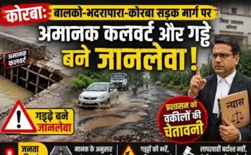 कोरबा: बालको-भदरापारा-कोरबा सड़क मार्ग पर अमानक कलवर्ट और गड्ढे बने जानलेवा, प्रशासन को वकीलों की चेतावनी