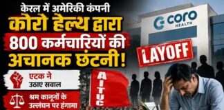 केरल में अमेरिकी कंपनी कोरो हेल्थ द्वारा 800 कर्मचारियों की अचानक छंटनी: एटक ने उठाए सवाल