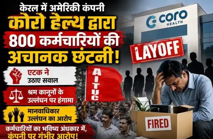 केरल में अमेरिकी कंपनी कोरो हेल्थ द्वारा 800 कर्मचारियों की अचानक छंटनी: एटक ने उठाए सवाल