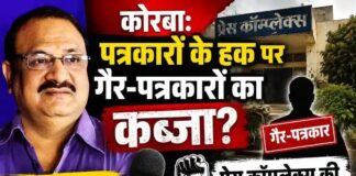 कोरबा: पत्रकारों के हक पर गैर-पत्रकारों का कब्जा? प्रेस कॉम्प्लेक्स की जांच की मांग, केदारनाथ अग्रवाल ने उठाया बड़ा मुद्दा