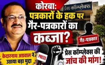 कोरबा: पत्रकारों के हक पर गैर-पत्रकारों का कब्जा? प्रेस कॉम्प्लेक्स की जांच की मांग, केदारनाथ अग्रवाल ने उठाया बड़ा मुद्दा