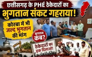 छत्तीसगढ़ के पीएचई ठेकेदारों का भुगतान संकट गहराया: कोरबा में भी जल्द भुगतान की मांग, प्रशासन को सौंपा ज्ञापन