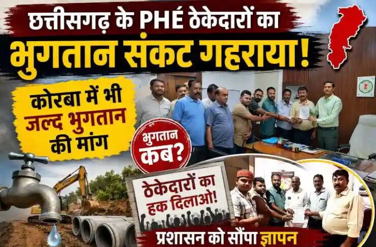 छत्तीसगढ़ के पीएचई ठेकेदारों का भुगतान संकट गहराया: कोरबा में भी जल्द भुगतान की मांग, प्रशासन को सौंपा ज्ञापन