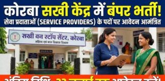 कोरबा: सखी वन स्टॉप सेंटर में सेवा प्रदाताओं की भर्ती हेतु 23 जुलाई तक आवेदन आमंत्रित