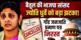 बैतूल की भाजपा सांसद ज्योति धुर्वे का गोंड जनजाति प्रमाण पत्र निरस्त: लगा बड़ा झटका, सुप्रीम कोर्ट के निर्देश पर बड़ी कार्रवाई