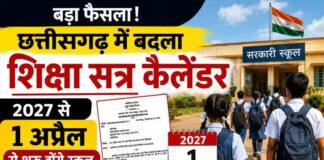 2027 से 1 अप्रैल से शुरू होंगे छत्तीसगढ़ के स्कूल: छत्तीसगढ़ सरकार ने बदला शिक्षा सत्र का कैलेंडर