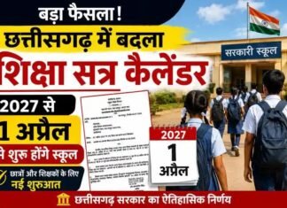 2027 से 1 अप्रैल से शुरू होंगे छत्तीसगढ़ के स्कूल: छत्तीसगढ़ सरकार ने बदला शिक्षा सत्र का कैलेंडर