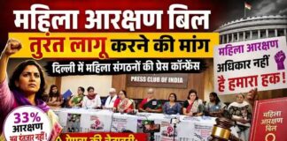 महिला आरक्षण बिल तुरंत लागू करने की मांग: दिल्ली में महिला संगठनों की प्रेस कॉन्फ्रेंस