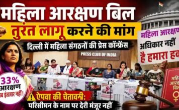 महिला आरक्षण बिल तुरंत लागू करने की मांग: दिल्ली में महिला संगठनों की प्रेस कॉन्फ्रेंस