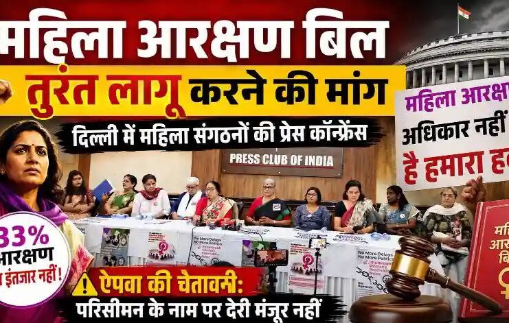 महिला आरक्षण बिल तुरंत लागू करने की मांग: दिल्ली में महिला संगठनों की प्रेस कॉन्फ्रेंस