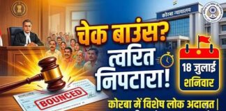 चेक बाउंस मामलों के त्वरित निपटारे की तैयारी: कोरबा में 18 जुलाई को विशेष लोक अदालत