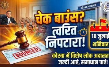 चेक बाउंस मामलों के त्वरित निपटारे की तैयारी: कोरबा में 18 जुलाई को विशेष लोक अदालत