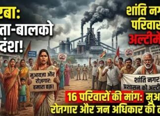 कोरबा: वेदांता-बालको संयंत्र के प्रदूषण पीड़ित शांति नगर के परिवारों ने प्रशासन को दिया 30 दिन का अल्टीमेटम