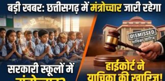 छत्तीसगढ़: सरकारी स्कूलों में धार्मिक मंत्रोच्चार पर रोक की याचिका हाईकोर्ट ने खारिज की